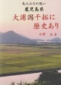 鹿児島県　大浦潟干拓に歴史あり　先人たちの思い