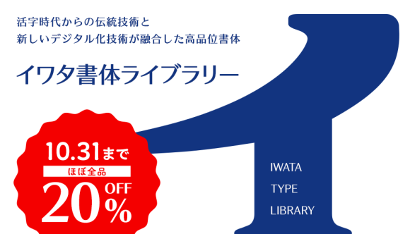 イワタ書体ライブラリーほぼ全品20%オフ
