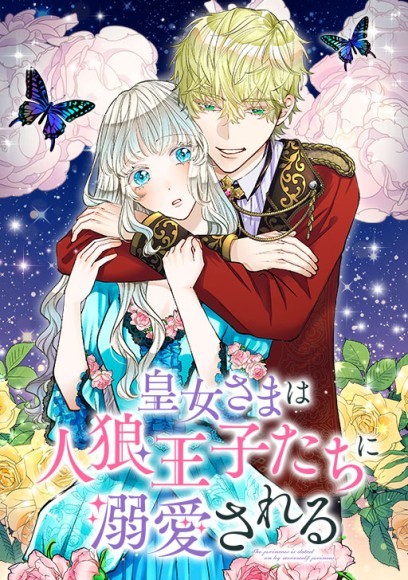 ▲「皇女さまは人狼王子たちに溺愛される」ビジュアル