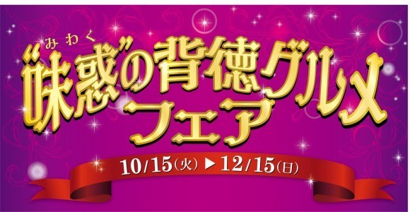 「“味惑”の背徳グルメフェア」を開催！ ～中国地区のサービスエリア・パーキングエリアで食欲の秋を楽しもう！～