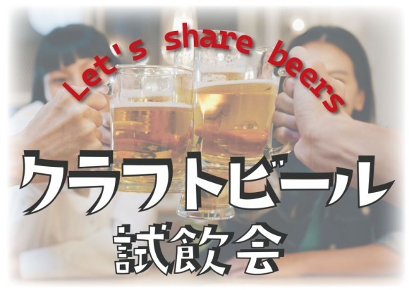 ～ビールを片手に楽しいひと時を～
