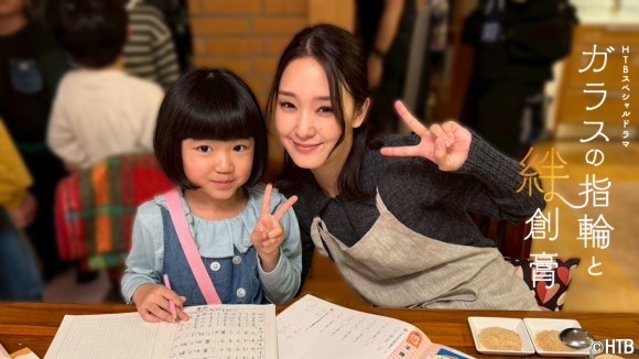 HTBスペシャルドラマ「ガラスの指輪と絆創膏」永尾柚乃が出演！(C)HTB