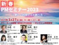 PMAJ新春PMセミナー2023