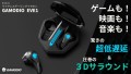 次世代3-in-1完全ワイヤレスゲーミングイヤホン「GAMODIO EVE1」