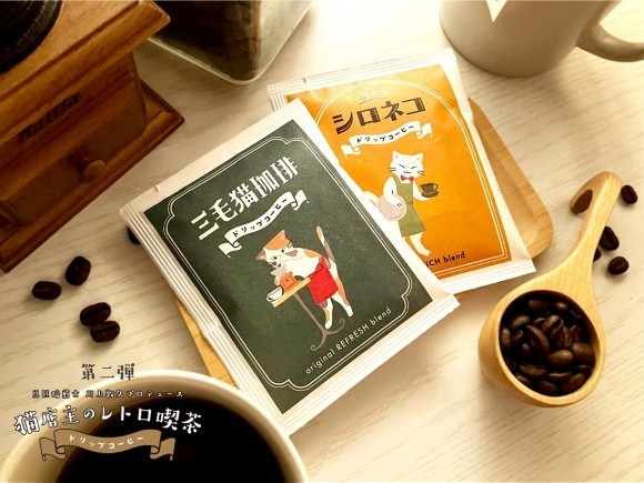 「猫店主のレトロ喫茶シリーズ／オリジナルドリップコーヒー第2弾」