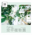 hangの空中植物園