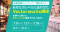 【現役プロから学ぶ！あなたのレベルに合わせたVectorworks講座】フェローズに新規登録された方限定！通常8,800円のオンライン講座がいまだけ無料！