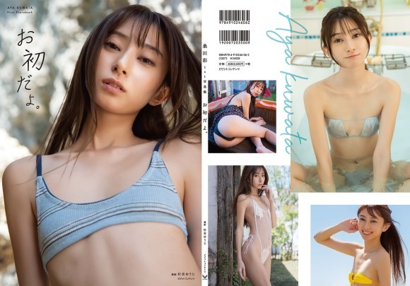 桑田彩 1st写真集 「お初だよ。」 