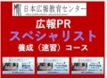 【「広報PRスペシャリスト養成速習コース」が開講し大好評！】広報実務を広く深くマスターできる広報スキル及びテクニックの約50項目を最短7.5時間で一気に習得！問い合わせが多いため相談会を開催決定！