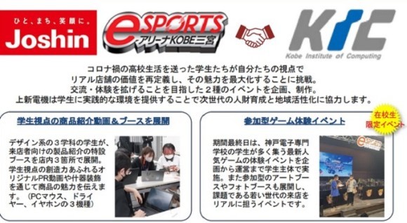 Joshin×神戸電子専門学校のコラボ企画