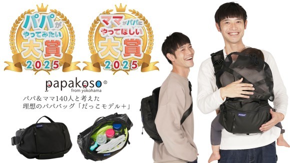 パパバッグ だっこモデル＋SGがパパ・ママ大賞を獲得！