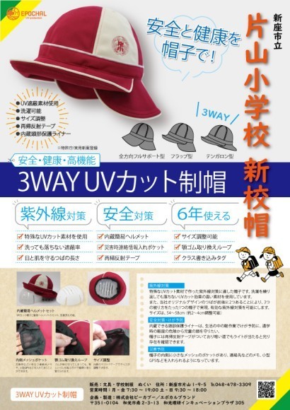 埼玉県新座市立片山小学校、創立150周年を記念し安全性と機能性を備えた革新的な通学帽子を採用