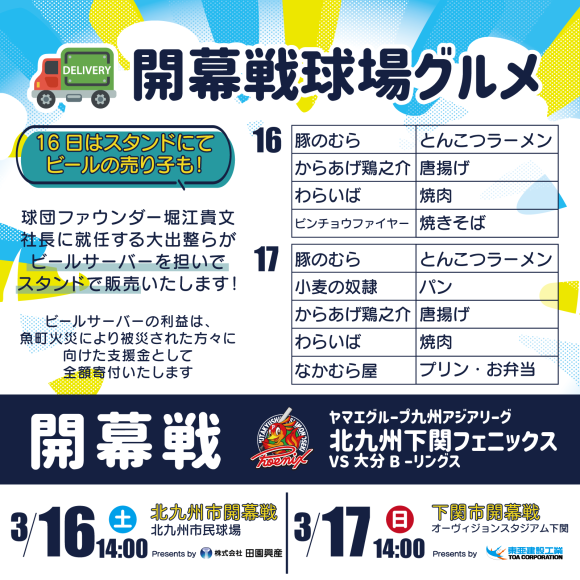 開幕戦グルメ情報
