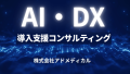 AI・DX導入支援コンサルティングサービススタート