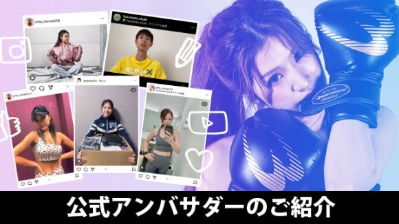 新商品のモニターやレビューなどSNSにて発信していただいたり、BODYMAKERをいっしょに盛り上げていくサポートをお願いをすることがあります。
