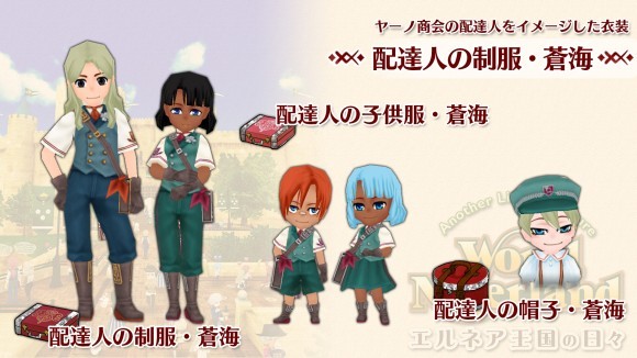 新規追加コンテンツ『配達人の制服・蒼海』