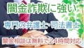 闇金の相談先は弁護士・司法書士へ