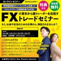 【海外FXトレーダーが教える】世界最高峰のトレードシステムを使って『最速で資産形成する方法』億トレーダーを目指すFXセミナー