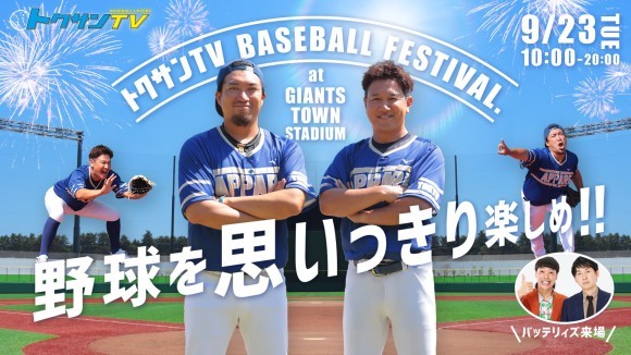 「トクサンTV BASEBALL FESTIVAL.」