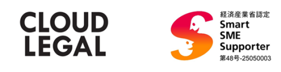 SMEサポーター_CLOUDLEGAL