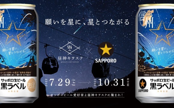 昼神キヲスク　サッポロビールフェア