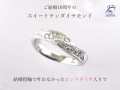 結婚指輪で叶わなかった希望を取り入れた、結婚10周年記念のスイートテンダイヤモンド・リングです。