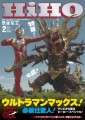 表紙は20周年を迎え、ブルーレイBOXも発売の『ウルトラマンマックス』