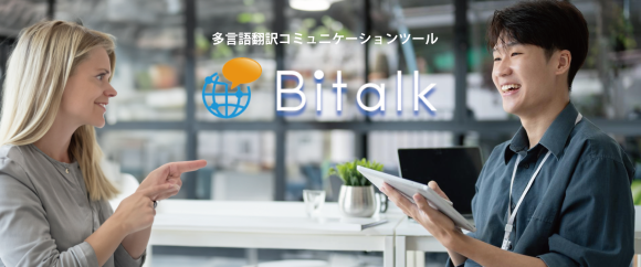 多言語翻訳コミュニケーションツール Bitalk（バイトーク）