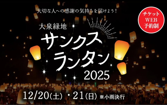 2025年12月20日（土）、21日(日)の2日間、熱気球型ランタンを打ち上げる『サンクスランタン2025』を大泉緑地の大芝生広場で開催いたします。