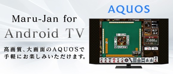 Maru-Jan for Android TVがAQUOSがシャープ「AQUOS」と連携