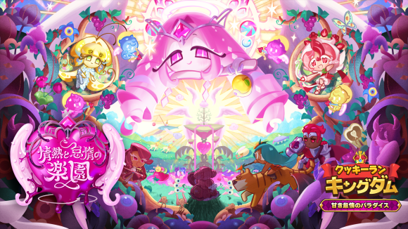 『クッキーラン：キングダム』、「甘き怠惰のパラダイス」 アップデート実施！