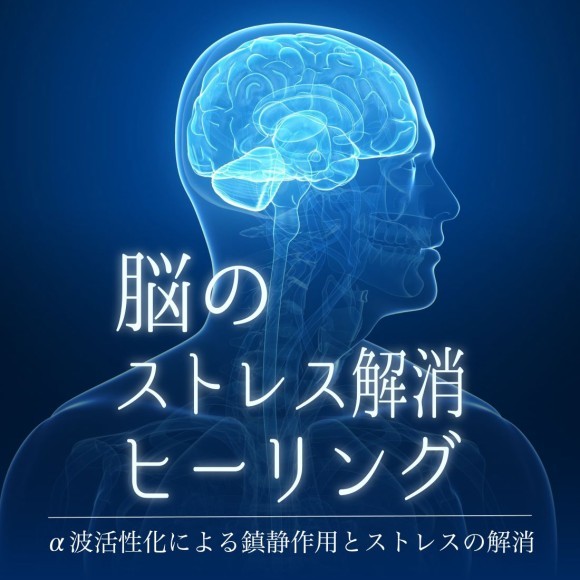 CROIX HEALING / 脳のストレス解消ヒーリング〜α波活性化による鎮静作用とストレスの解消〜