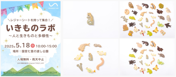 専門家と楽しむ体験イベント『いきものラボ』桑名で5/18開催