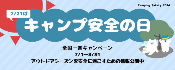 7/21は「キャンプ安全の⽇」、全国一斉キャンペーン2024