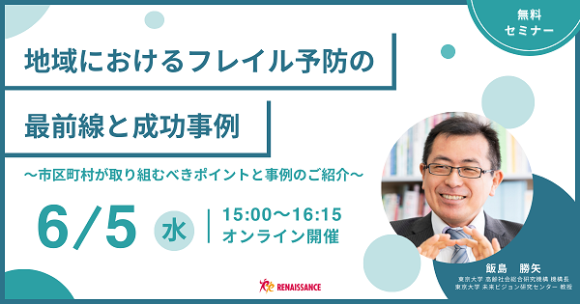 「地域におけるフレイル予防の最前線と成功事例」に関する 自治体向け無料オンラインセミナーを開催