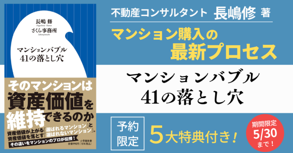 不動産コンサルタント・長嶋修『マンションバブル41の落とし穴』出版