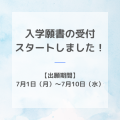 2024年後期（10月）入学の願書受付がスタートしました！