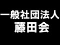 一般社団法人藤田会