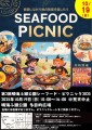 晴海ふ頭公園シーフード・ピクニック2025
