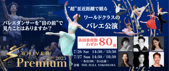 SHIVERプレミアム2025　7月26日・27日開催