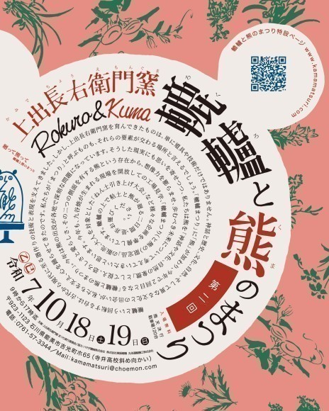 轆轤と熊のまつりポスター2025 インスタ用