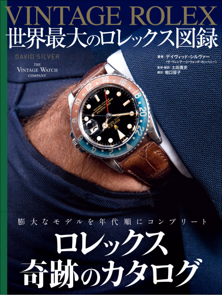 【奇跡のカタログ】1800本以上のレアモデルを年代順にコンプリート！『VINTAGE ROLEX 世界最大のロレックス 図録』4月発売｜PressWalker