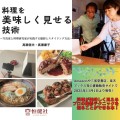 書籍『料理を美味しく見せる技術』