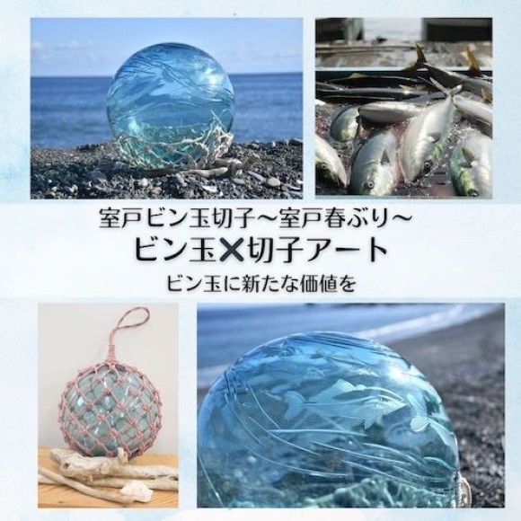 「室戸ビン玉切子〜室戸春ぶり〜」と春に水揚げされる室戸春ぶりとビン玉編み