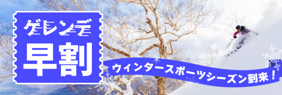 アソビュー！ゲレンデ早割