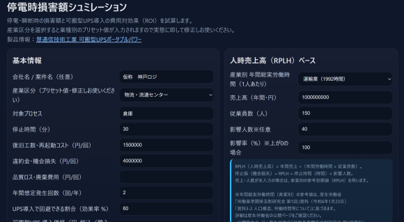 停電損害額シミュレーションツール