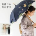 刺繍日傘