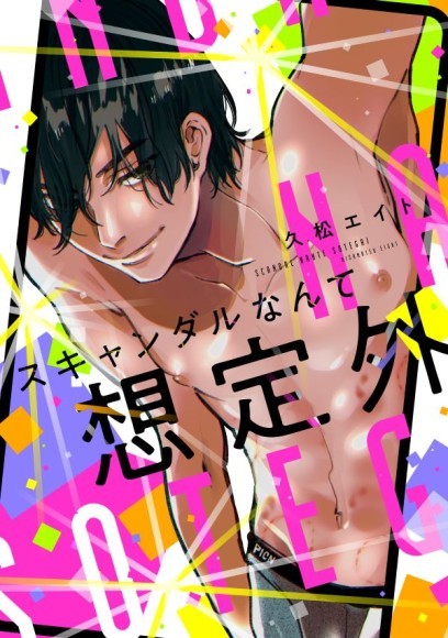 久松エイト『スキャンダルなんて想定外』