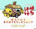 博多マルイ 春のHTBグッズショップ(C)HTB