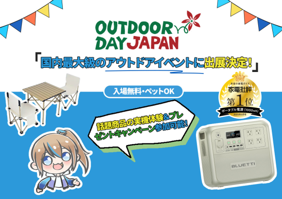 「アウトドアデイジャパン仙台2025」にBLUETTI（ブルーティ）が出展